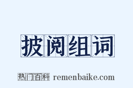 披阅组词是什么意思的图片